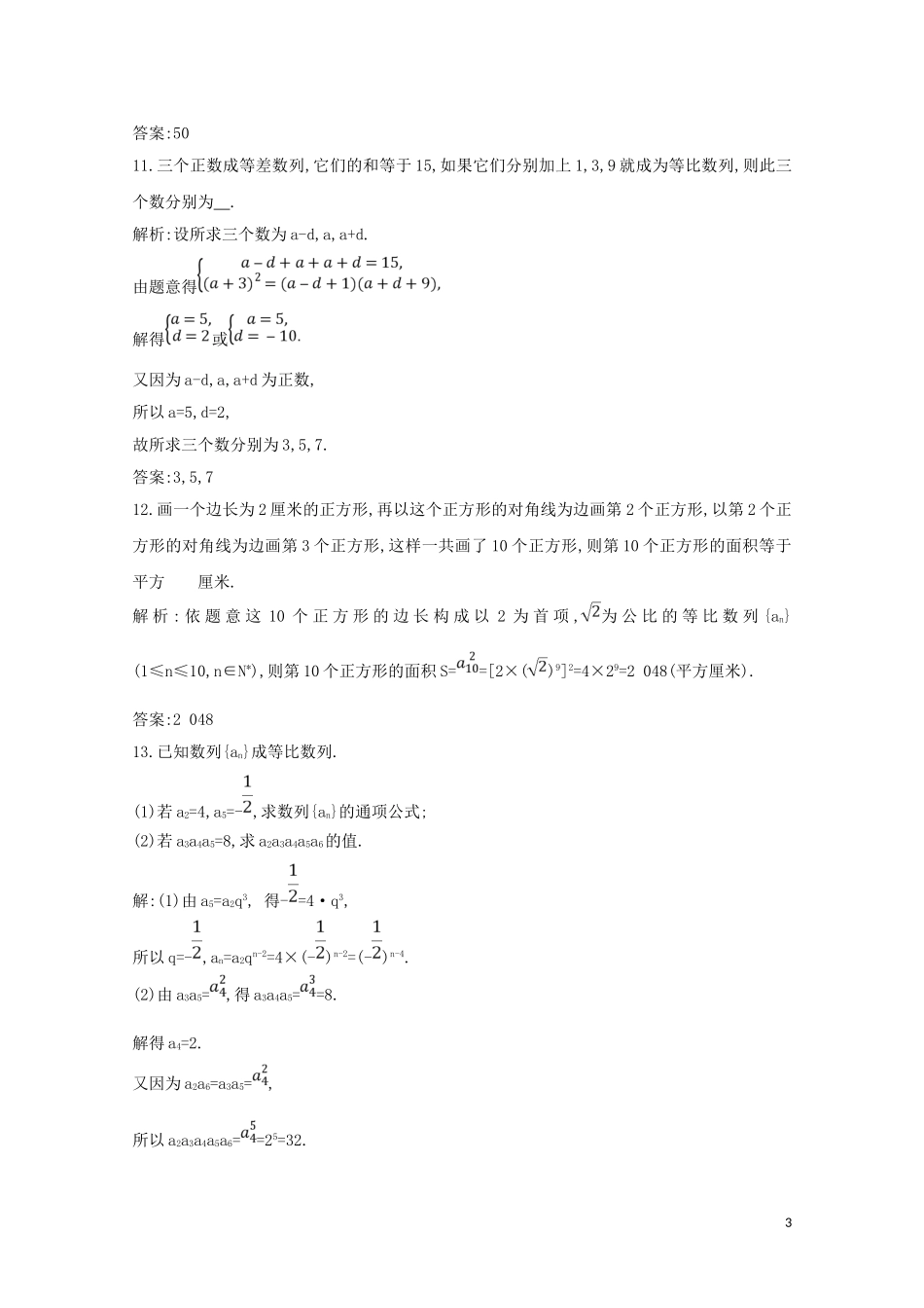 高中数学 第二章 数列 2.4 等比数列 第二课时 等比数列的性质及应用练习（含解析）新人教A版必修5-新人教A版高二必修5数学试题_第3页