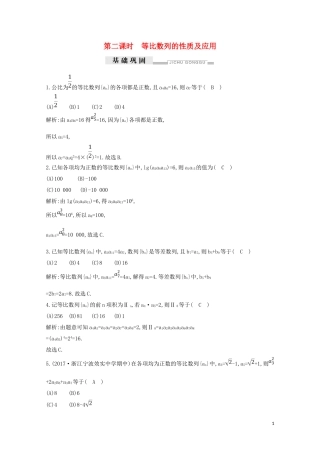 高中数学 第二章 数列 2.4 等比数列 第二课时 等比数列的性质及应用练习（含解析）新人教A版必修5-新人教A版高二必修5数学试题