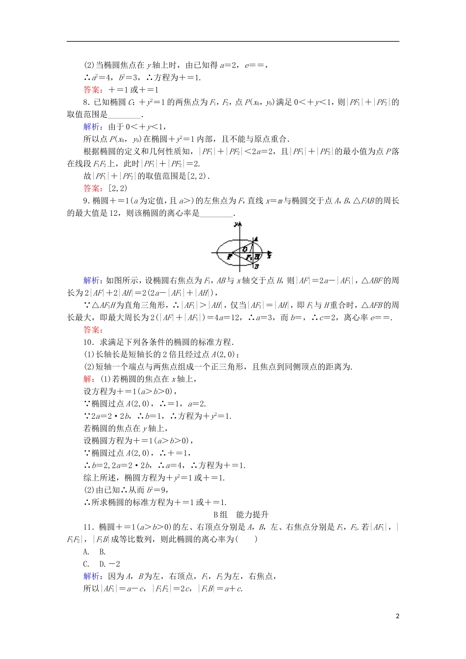 高中数学 第二章 圆锥曲线与方程 课时作业（八）椭圆的简单几何性质 新人教B版选修2-1-新人教B版高二选修2-1数学试题_第2页