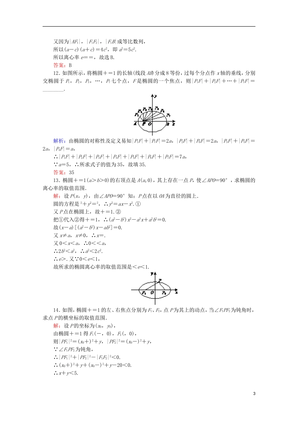 高中数学 第二章 圆锥曲线与方程 课时作业（八）椭圆的简单几何性质 新人教B版选修2-1-新人教B版高二选修2-1数学试题_第3页