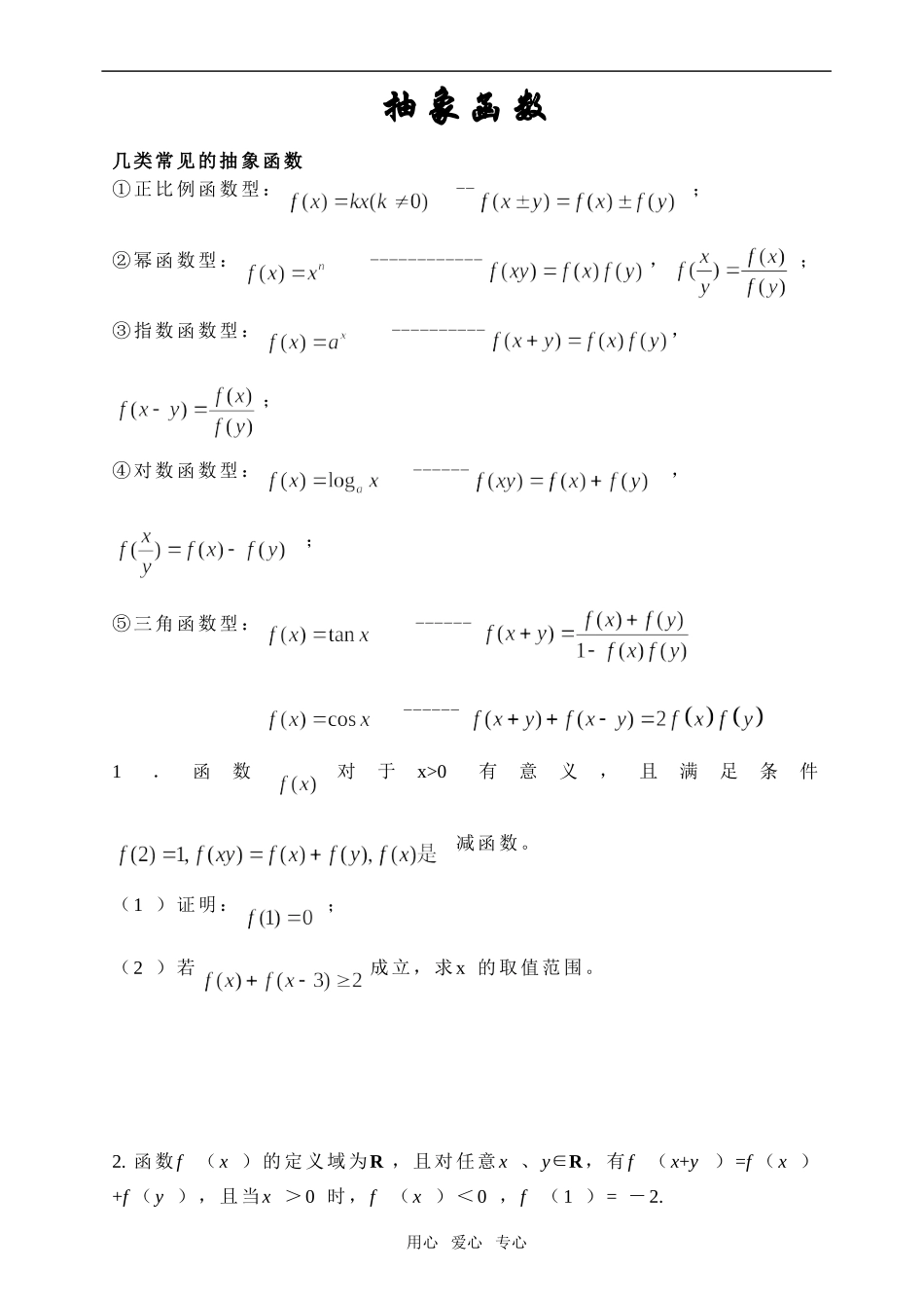 高二数学抽象函数的几种常见类型（无答案）_第1页