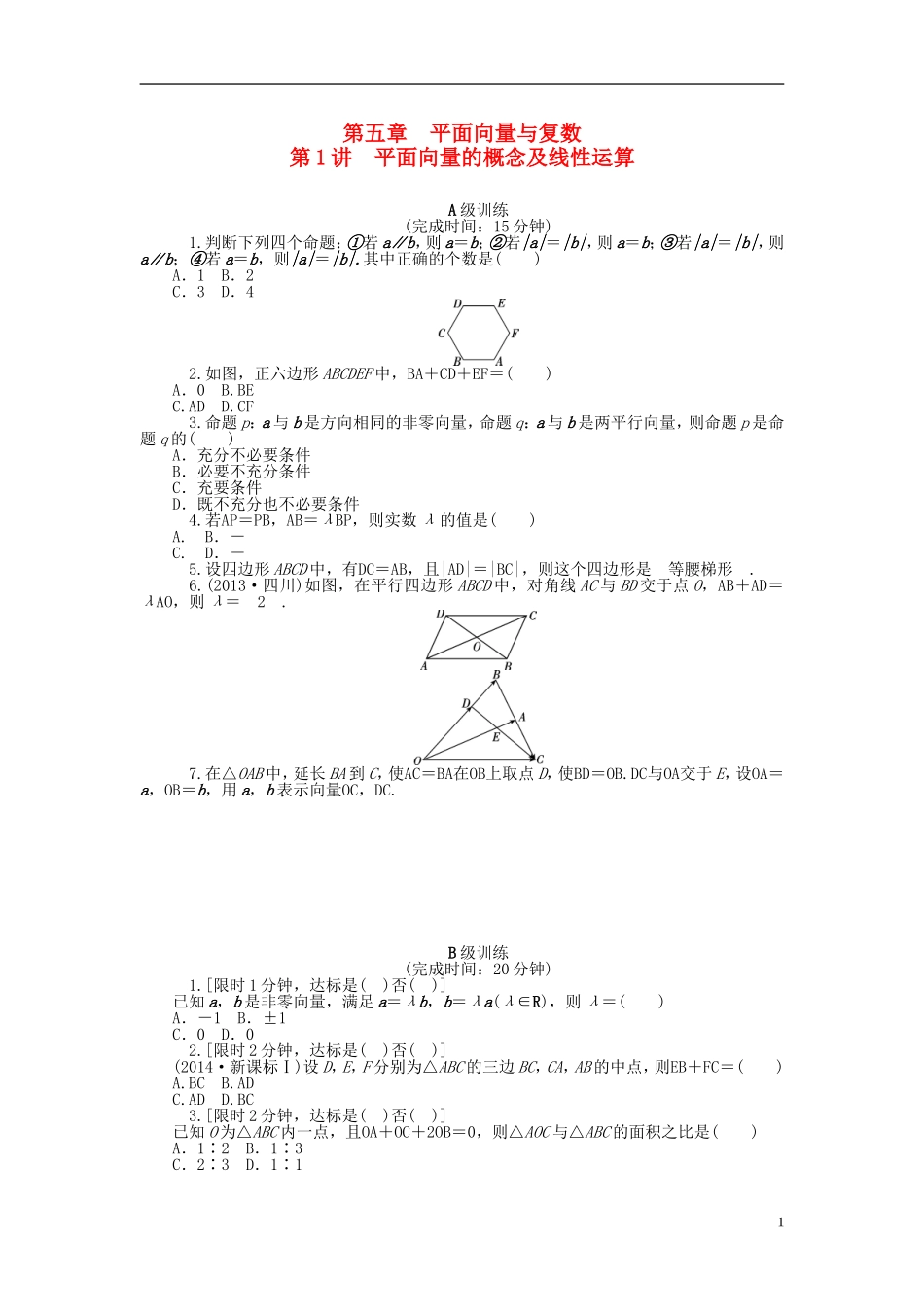南方新高考高考数学大一轮总复习 第五章 平面向量与复数同步训练 理-人教版高三全册数学试题_第1页