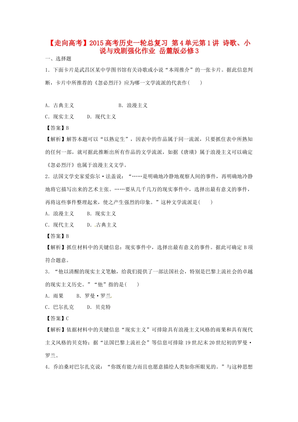 高考历史一轮总复习 第4单元第1讲 诗歌、小说与戏剧强化作业-人教版高三全册历史试题_第1页