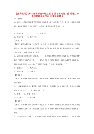 高考历史一轮总复习 第4单元第1讲 诗歌、小说与戏剧强化作业-人教版高三全册历史试题