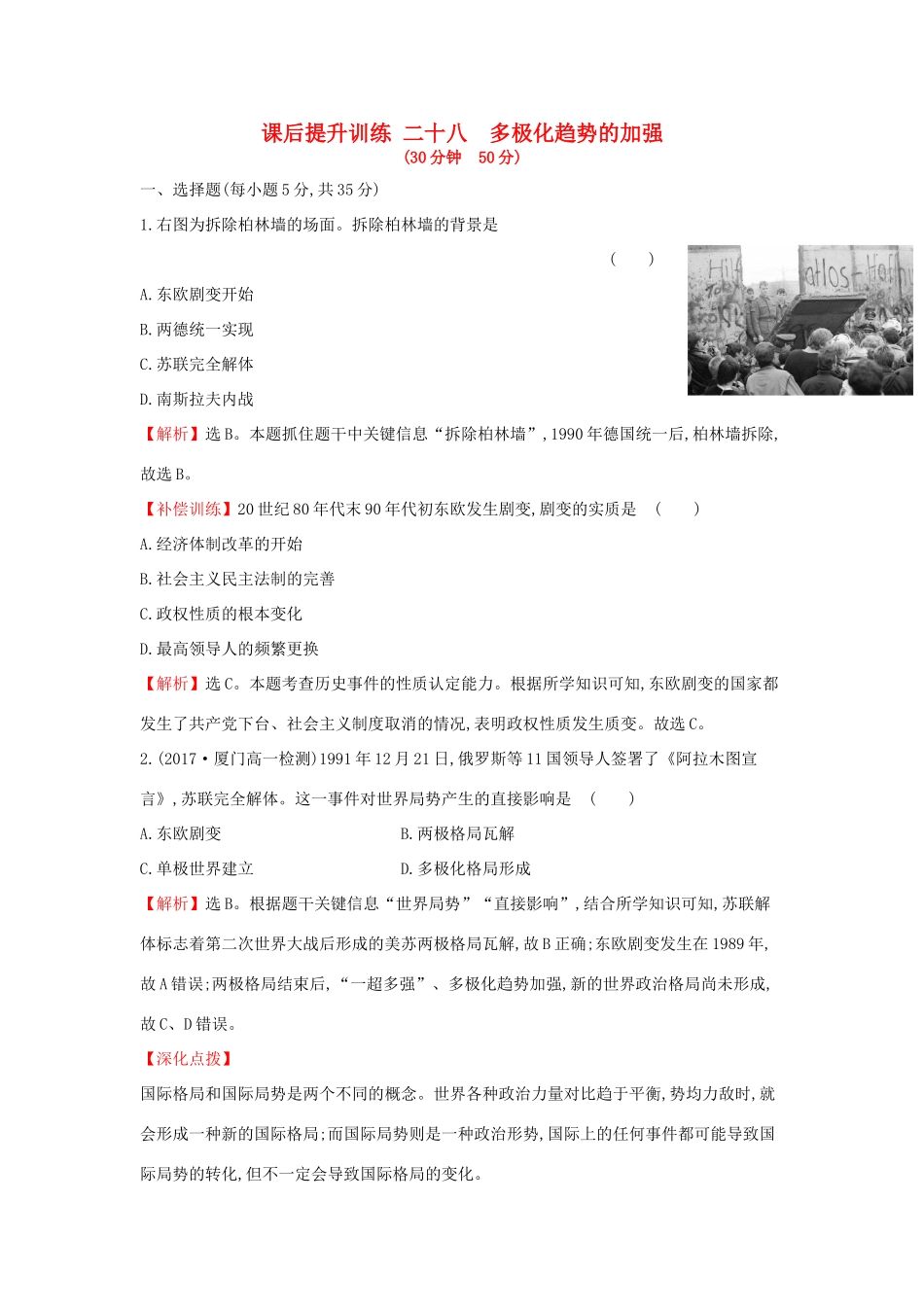高中历史 专题九 当今世界政治格局的多极化趋势 9.3 多极化趋势的加强课后提升训练 人民版必修1-人民版高一必修1历史试题_第1页