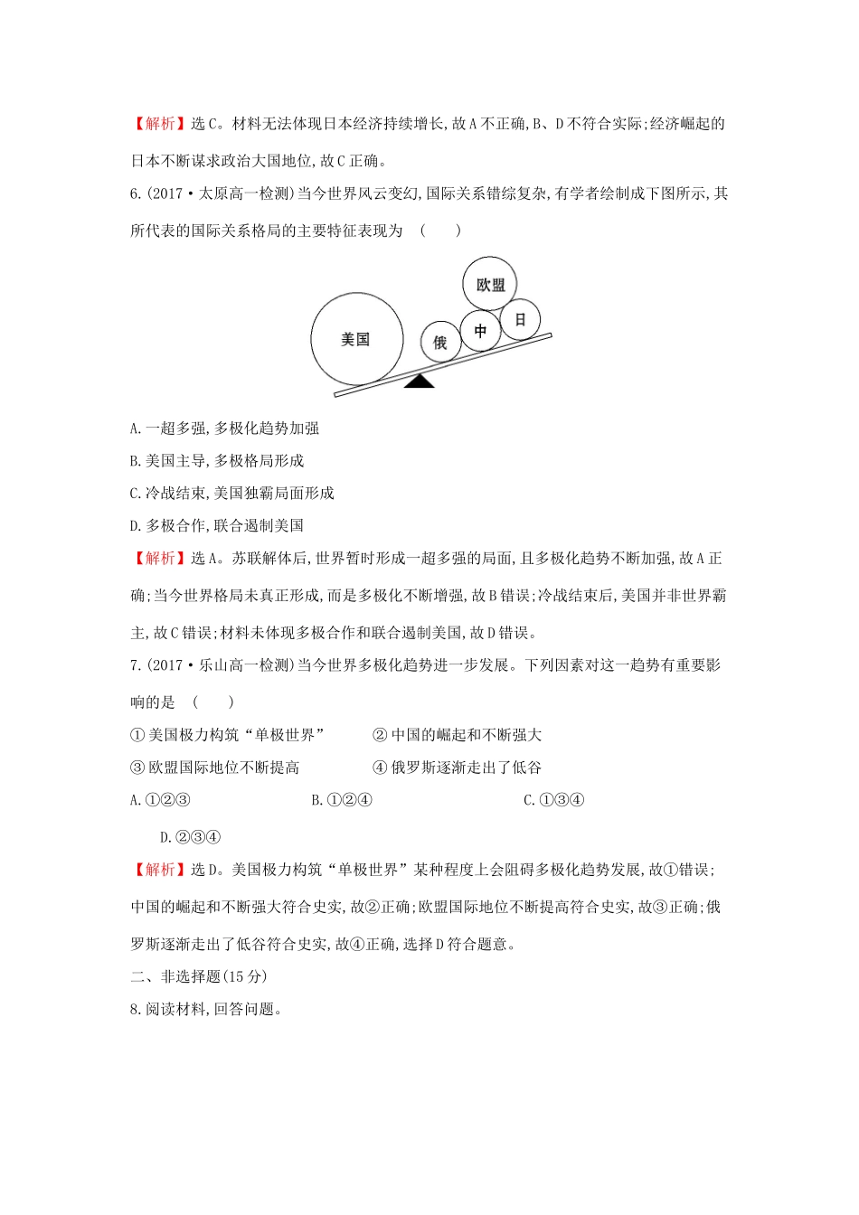 高中历史 专题九 当今世界政治格局的多极化趋势 9.3 多极化趋势的加强课后提升训练 人民版必修1-人民版高一必修1历史试题_第3页