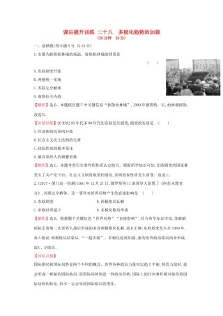 高中历史 专题九 当今世界政治格局的多极化趋势 9.3 多极化趋势的加强课后提升训练 人民版必修1-人民版高一必修1历史试题
