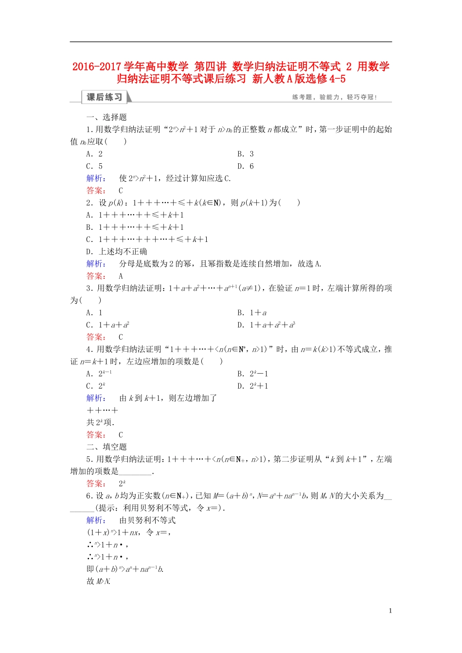 高中数学 第四讲 数学归纳法证明不等式 2 用数学归纳法证明不等式课后练习 新人教A版选修4-5-新人教A版高二选修4-5数学试题_第1页