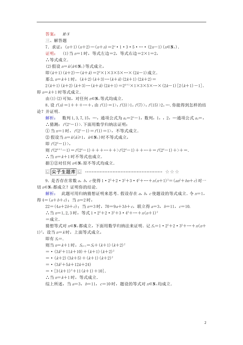 高中数学 第四讲 数学归纳法证明不等式 2 用数学归纳法证明不等式课后练习 新人教A版选修4-5-新人教A版高二选修4-5数学试题_第2页