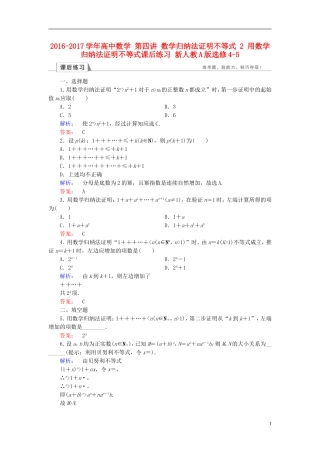 高中数学 第四讲 数学归纳法证明不等式 2 用数学归纳法证明不等式课后练习 新人教A版选修4-5-新人教A版高二选修4-5数学试题