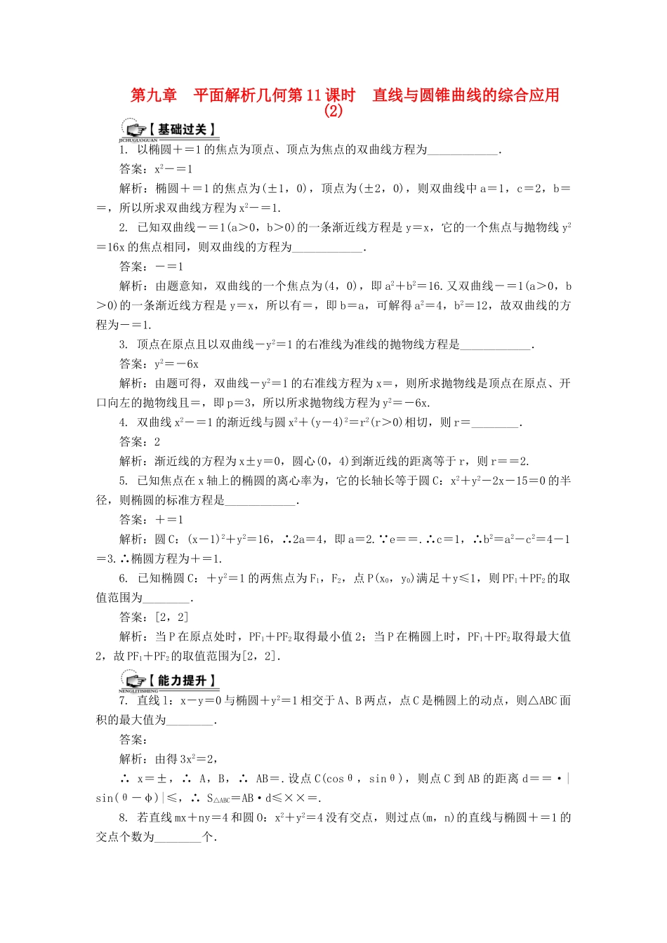 高考数学总复习 第9章 平面解析几何 第11课时 直线与圆锥曲线的综合应用（2）课时训练（含解析）-人教版高三全册数学试题_第1页