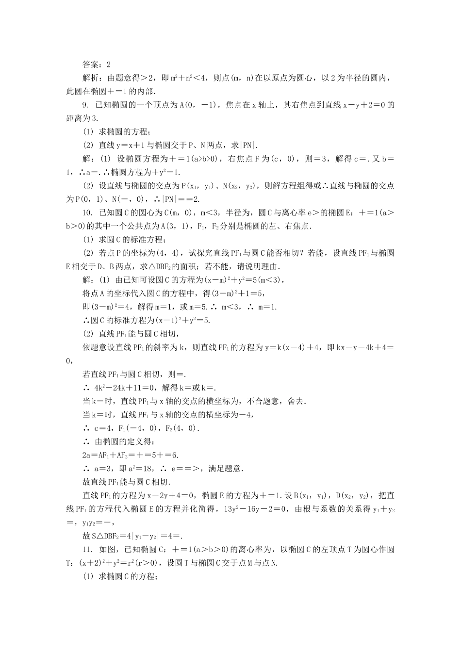 高考数学总复习 第9章 平面解析几何 第11课时 直线与圆锥曲线的综合应用（2）课时训练（含解析）-人教版高三全册数学试题_第2页