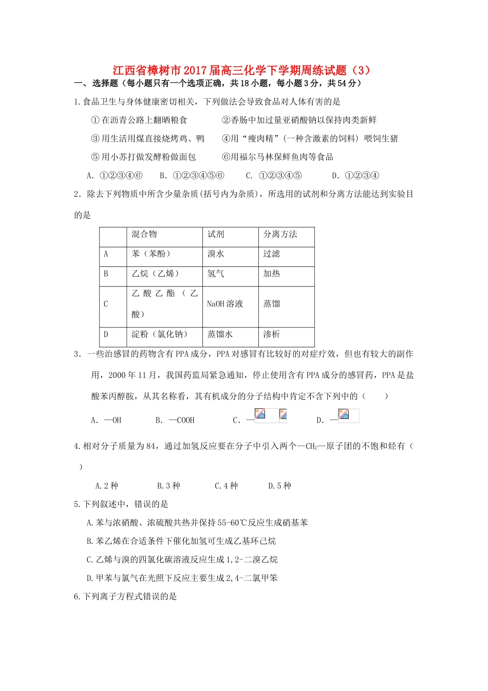 江西省樟树市高三化学下学期周练试题（3）-人教版高三全册化学试题_第1页