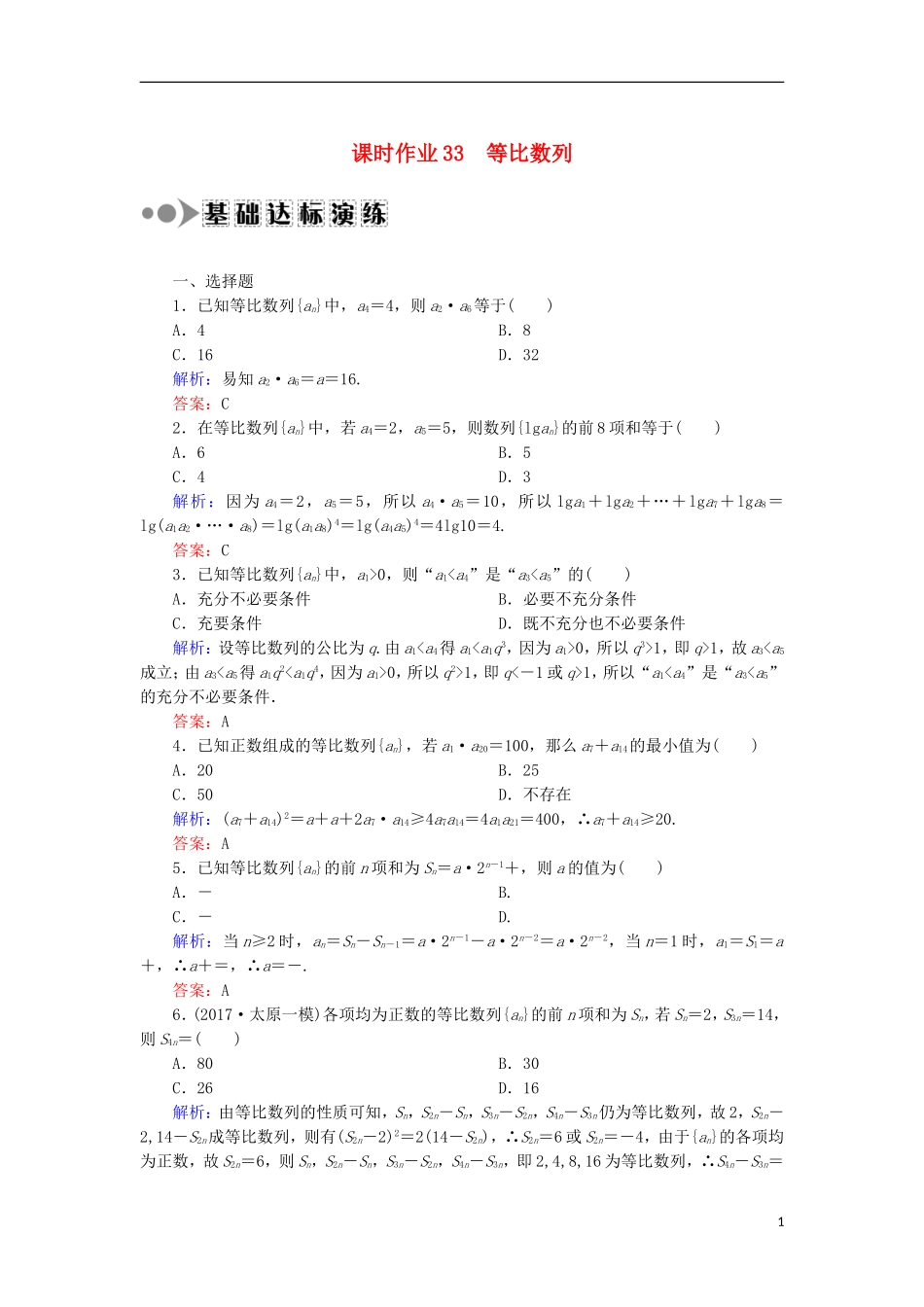 高考数学一轮复习 第五章 数列 课时作业33 等比数列（含解析）文-人教版高三全册数学试题_第1页