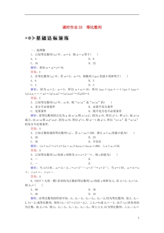 高考数学一轮复习 第五章 数列 课时作业33 等比数列（含解析）文-人教版高三全册数学试题