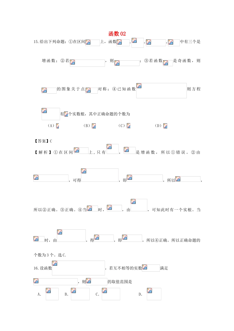 广东省天河地区高考数学一轮复习试题精选 函数02 理-人教版高三全册数学试题_第1页