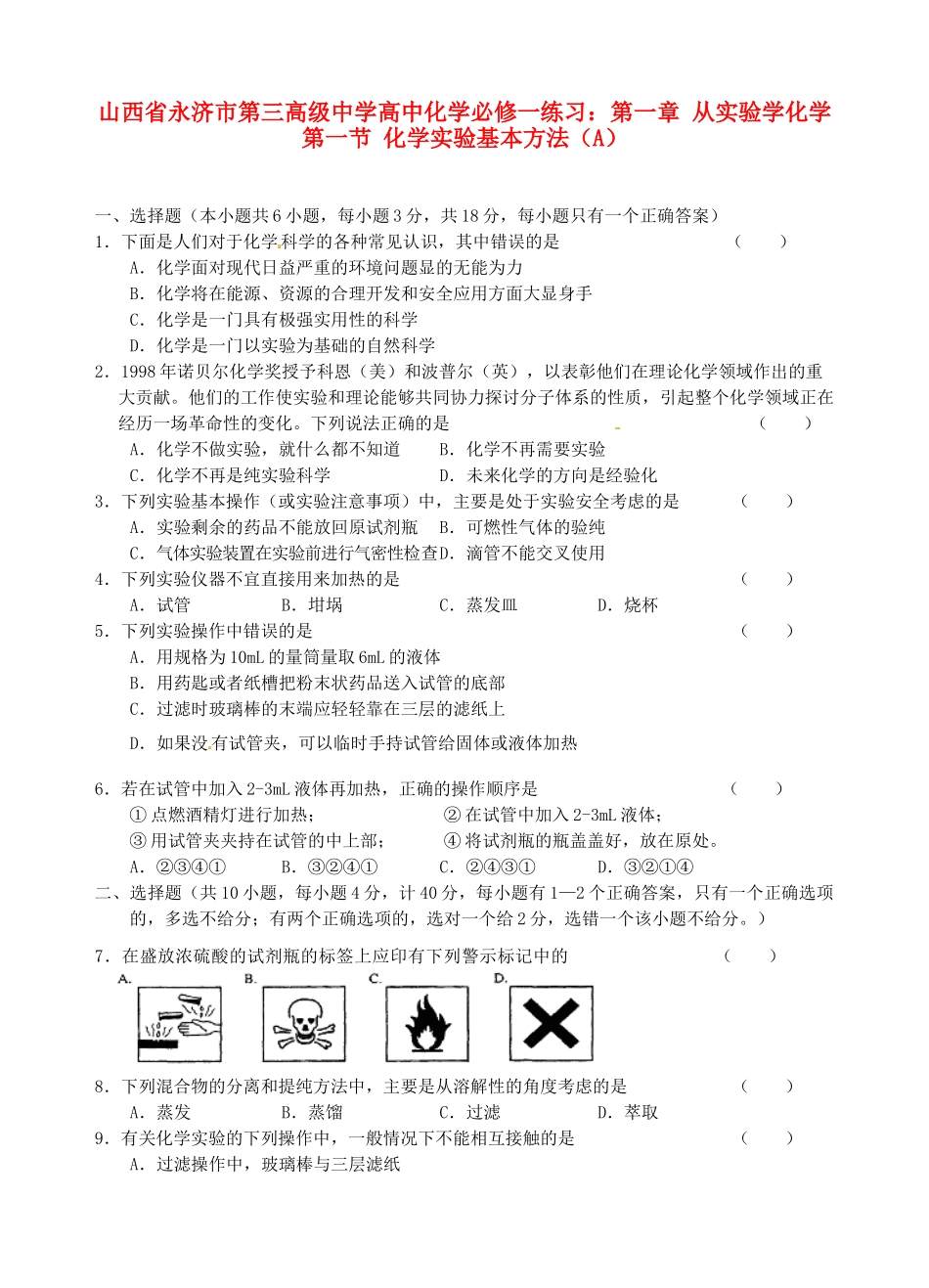 山西省永济市第三高级中学高中化学 第一章 从实验学化学 第一节 化学实验基本方法（A）练习 新人教版必修1_第1页