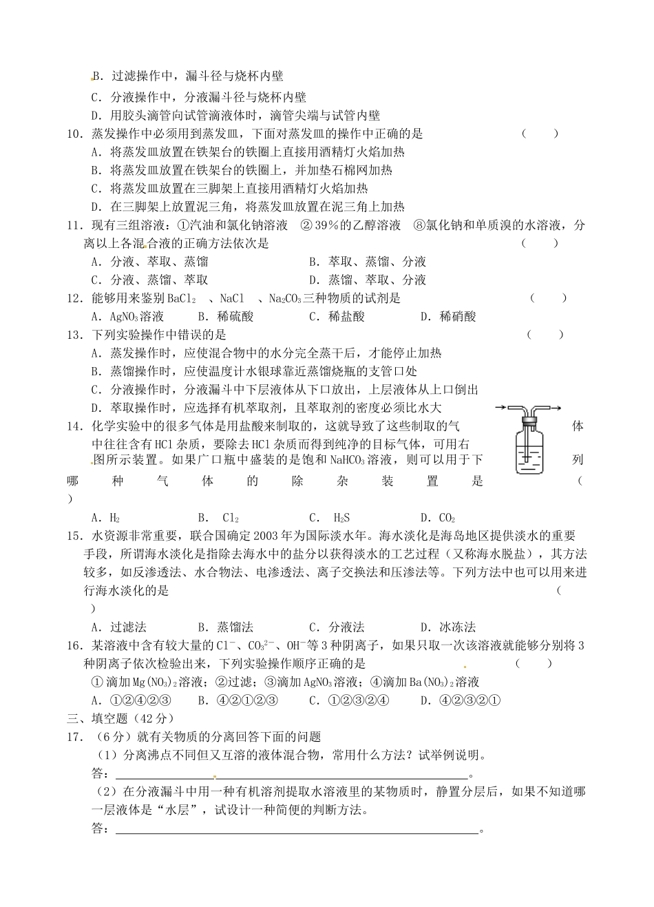 山西省永济市第三高级中学高中化学 第一章 从实验学化学 第一节 化学实验基本方法（A）练习 新人教版必修1_第2页