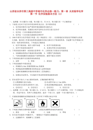 山西省永济市第三高级中学高中化学 第一章 从实验学化学 第一节 化学实验基本方法（A）练习 新人教版必修1