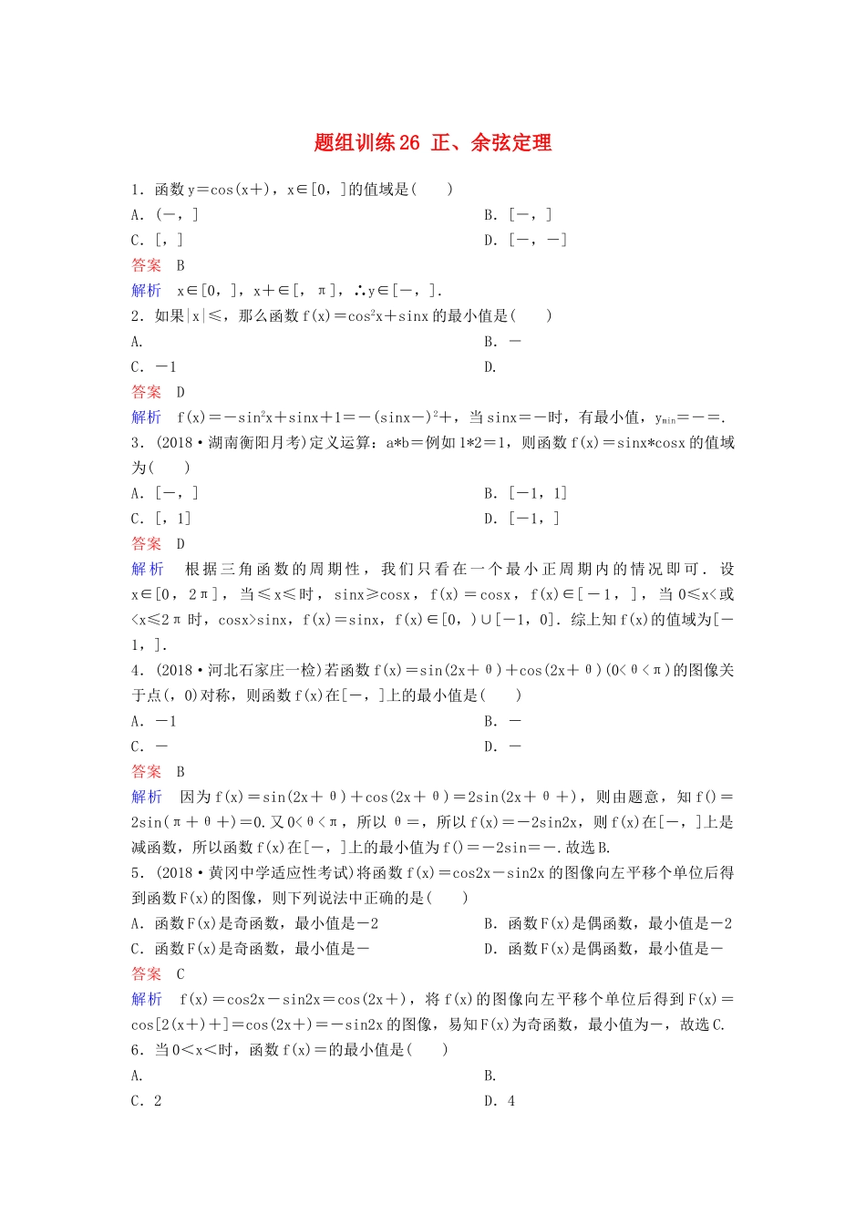 高考数学一轮总复习 第四章 三角函数 题组训练26 正、余弦定理 理-人教版高三全册数学试题_第1页