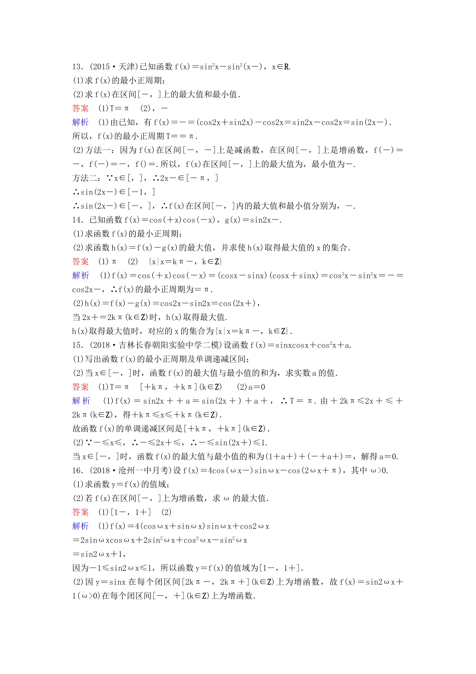 高考数学一轮总复习 第四章 三角函数 题组训练26 正、余弦定理 理-人教版高三全册数学试题_第3页