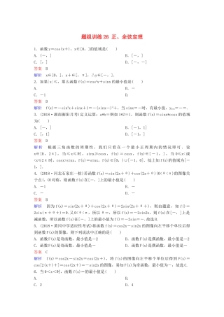 高考数学一轮总复习 第四章 三角函数 题组训练26 正、余弦定理 理-人教版高三全册数学试题