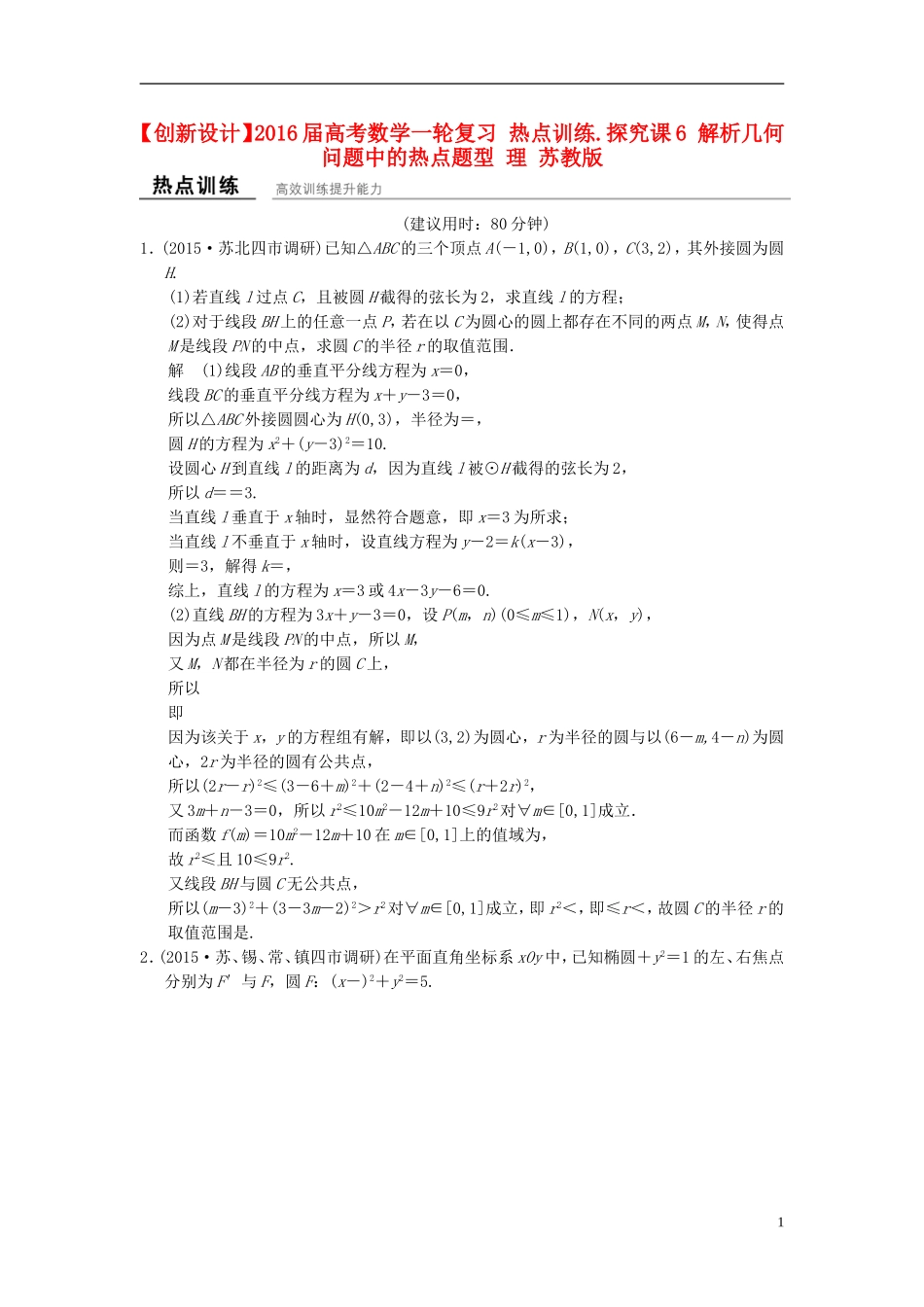 高考数学一轮复习 热点训练.探究课6 解析几何问题中的热点题型 理 苏教版-苏教版高三全册数学试题_第1页