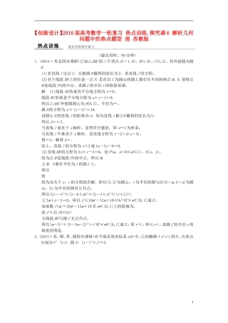 高考数学一轮复习 热点训练.探究课6 解析几何问题中的热点题型 理 苏教版-苏教版高三全册数学试题