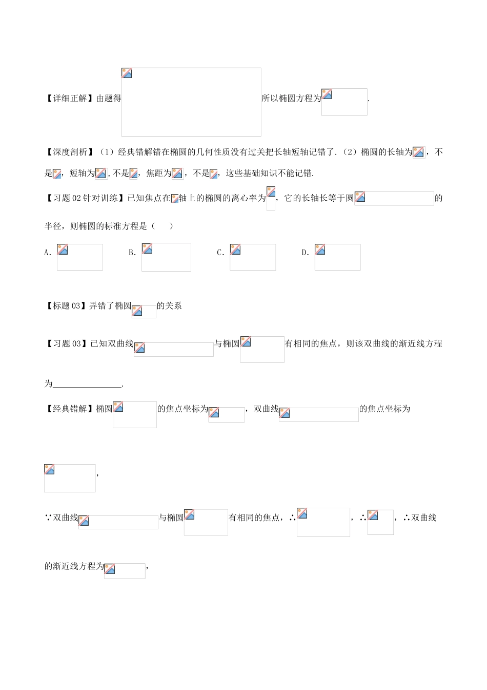 高考数学 经典错题深度剖析及针对训练 专题16 圆锥曲线与方程-人教版高三全册数学试题_第2页