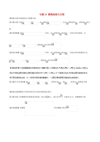 高考数学 经典错题深度剖析及针对训练 专题16 圆锥曲线与方程-人教版高三全册数学试题