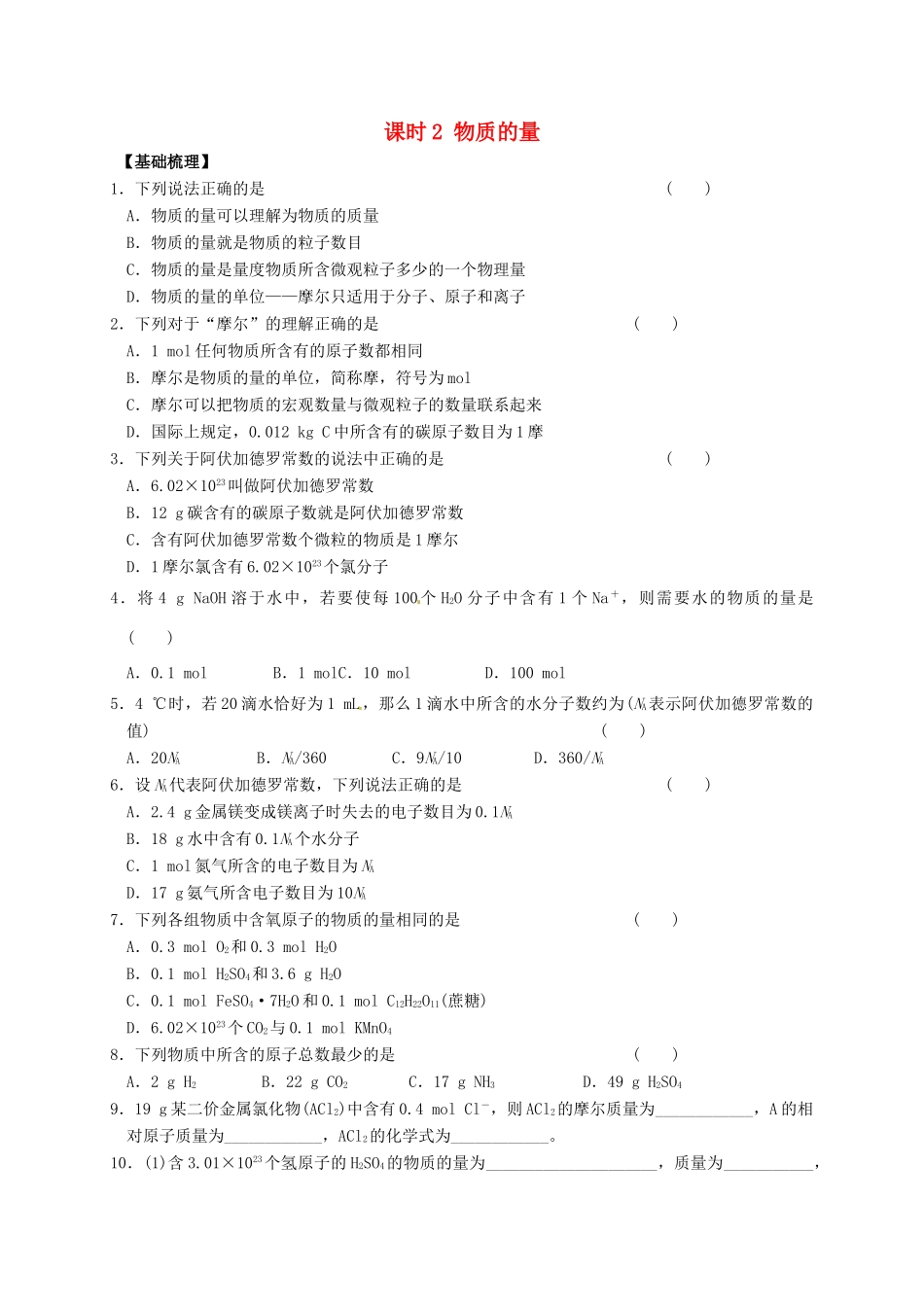 高中化学 专题1 化学家眼中的物质世界 课时2 物质的量练习 苏教版必修1-苏教版高一必修1化学试题_第1页