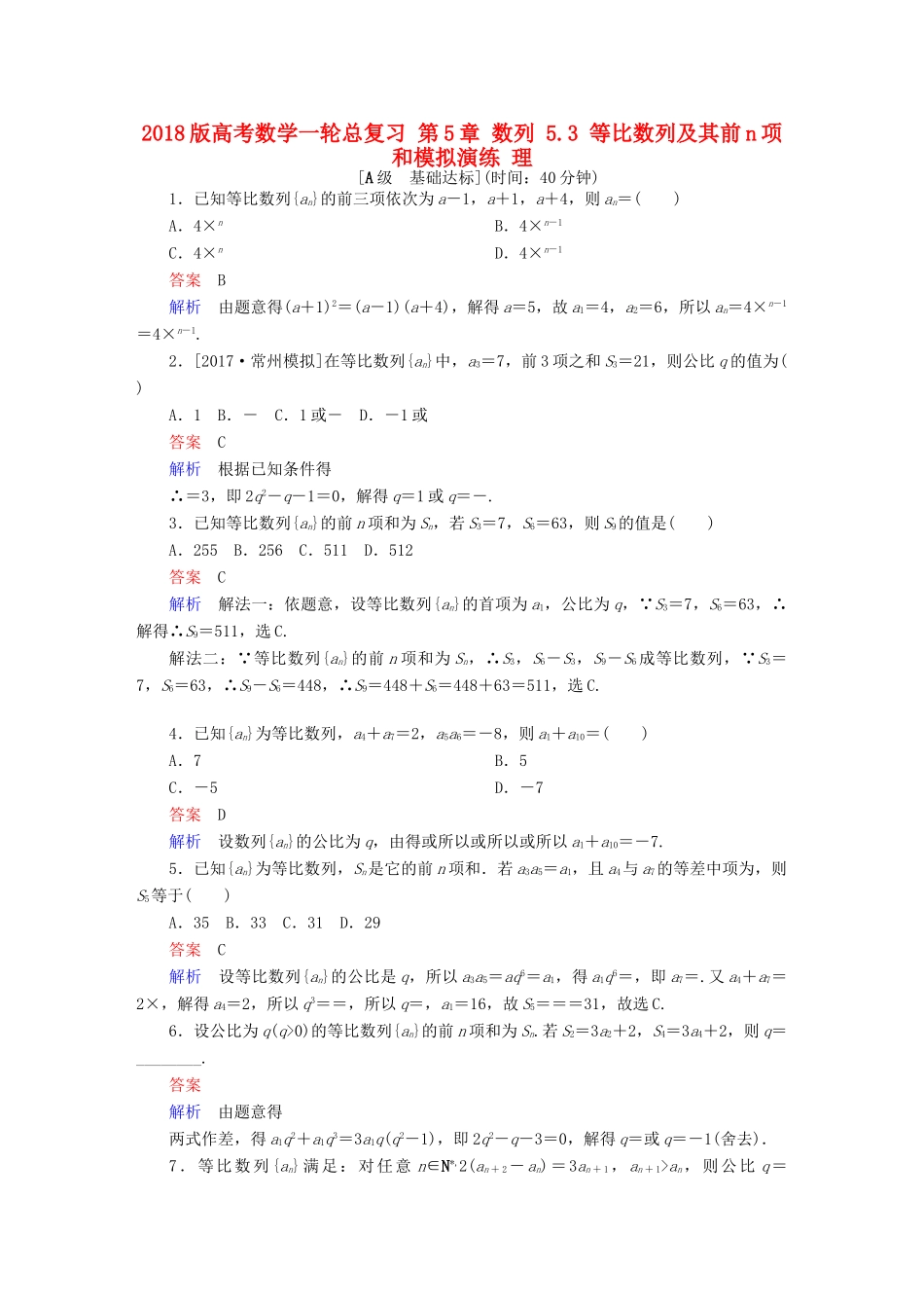 高考数学一轮总复习 第5章 数列 5.3 等比数列及其前n项和模拟演练 理-人教版高三全册数学试题_第1页