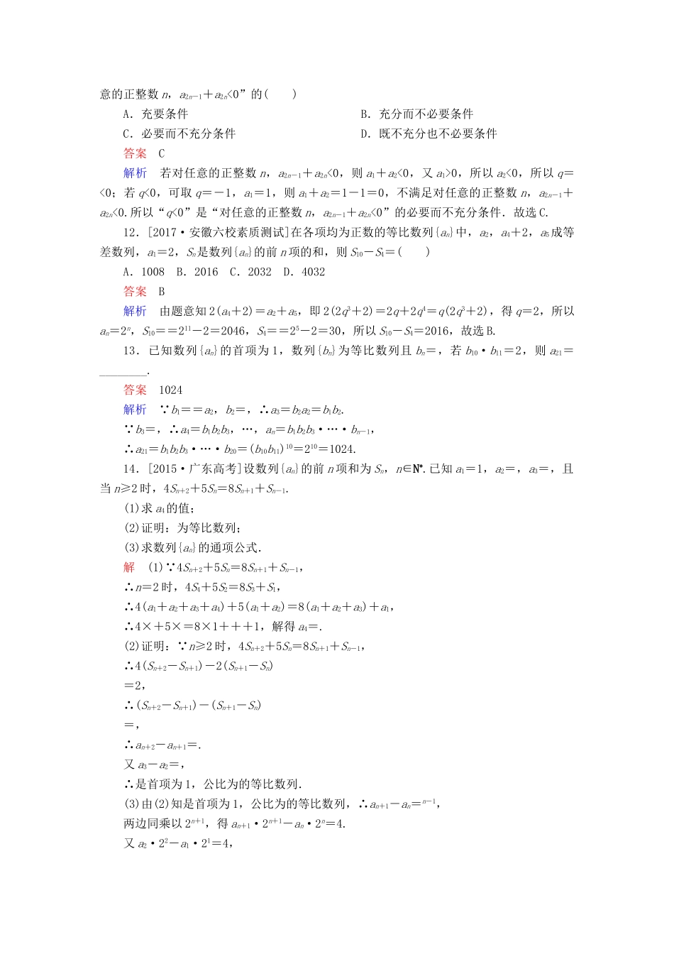 高考数学一轮总复习 第5章 数列 5.3 等比数列及其前n项和模拟演练 理-人教版高三全册数学试题_第3页