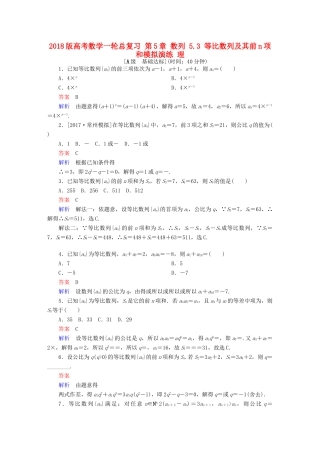 高考数学一轮总复习 第5章 数列 5.3 等比数列及其前n项和模拟演练 理-人教版高三全册数学试题