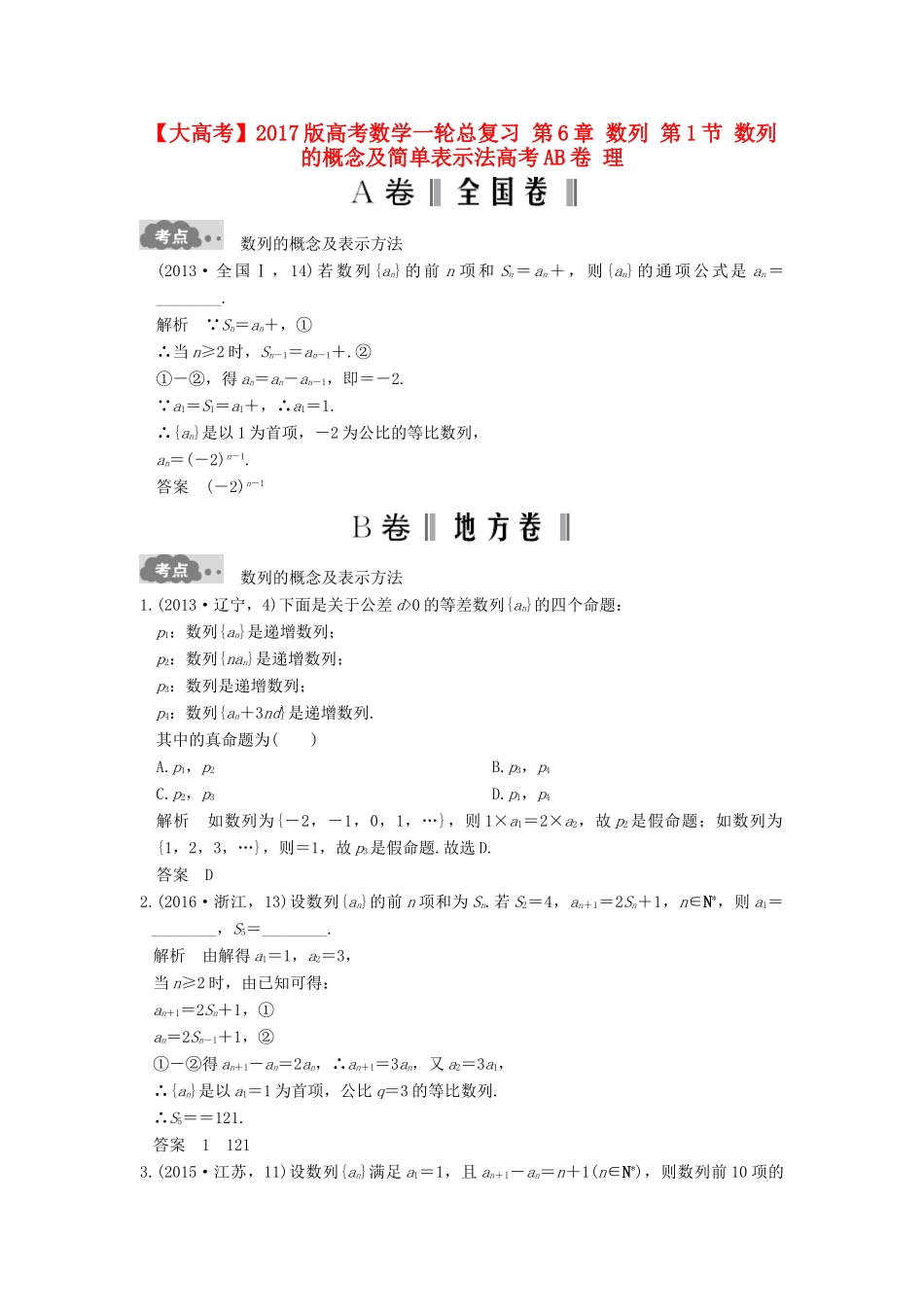高考数学一轮总复习 第6章 数列 第1节 数列的概念及简单表示法高考AB卷 理-人教版高三全册数学试题_第1页