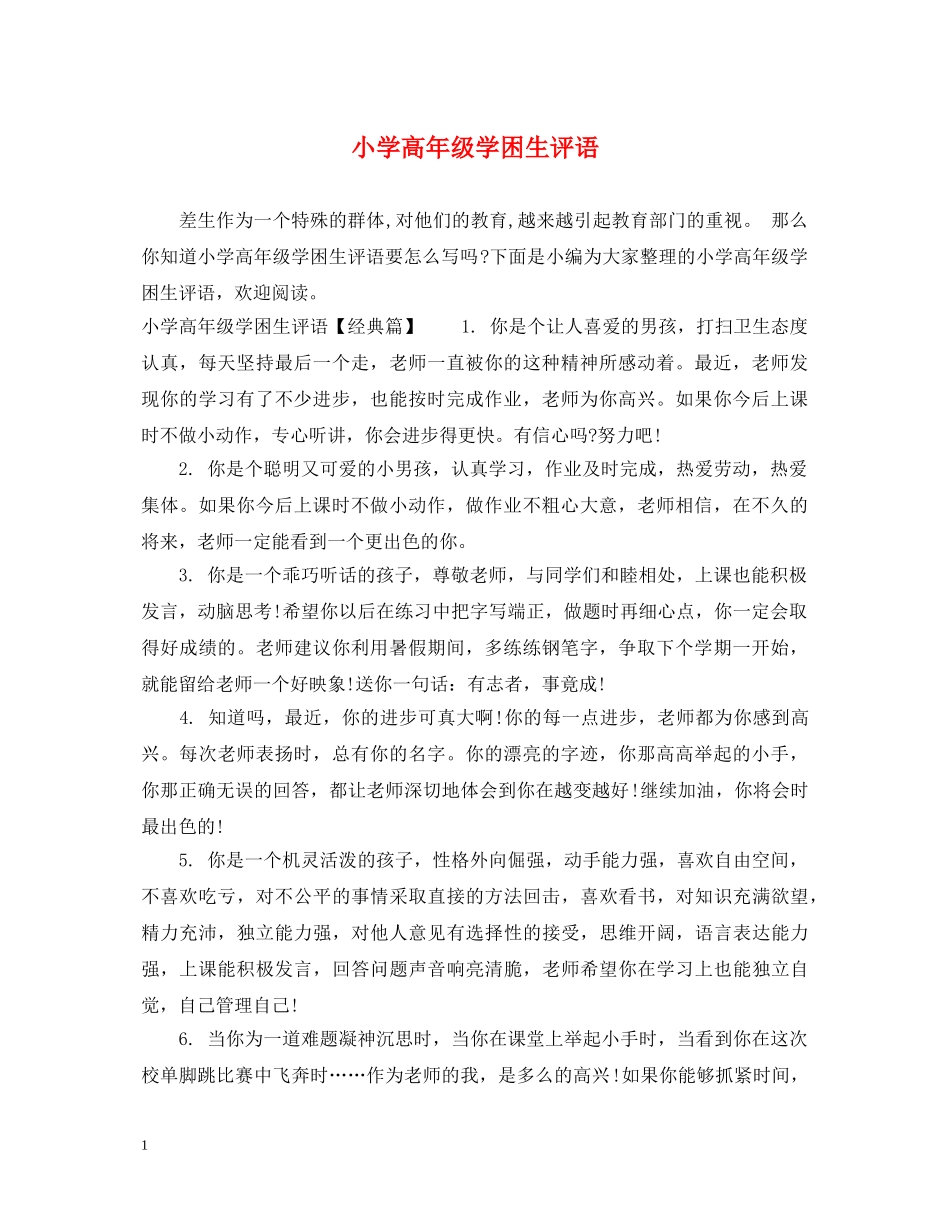 小学高年级学困生评语 _第1页