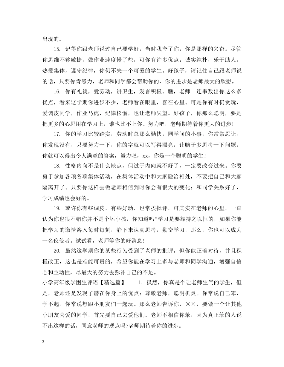 小学高年级学困生评语 _第3页
