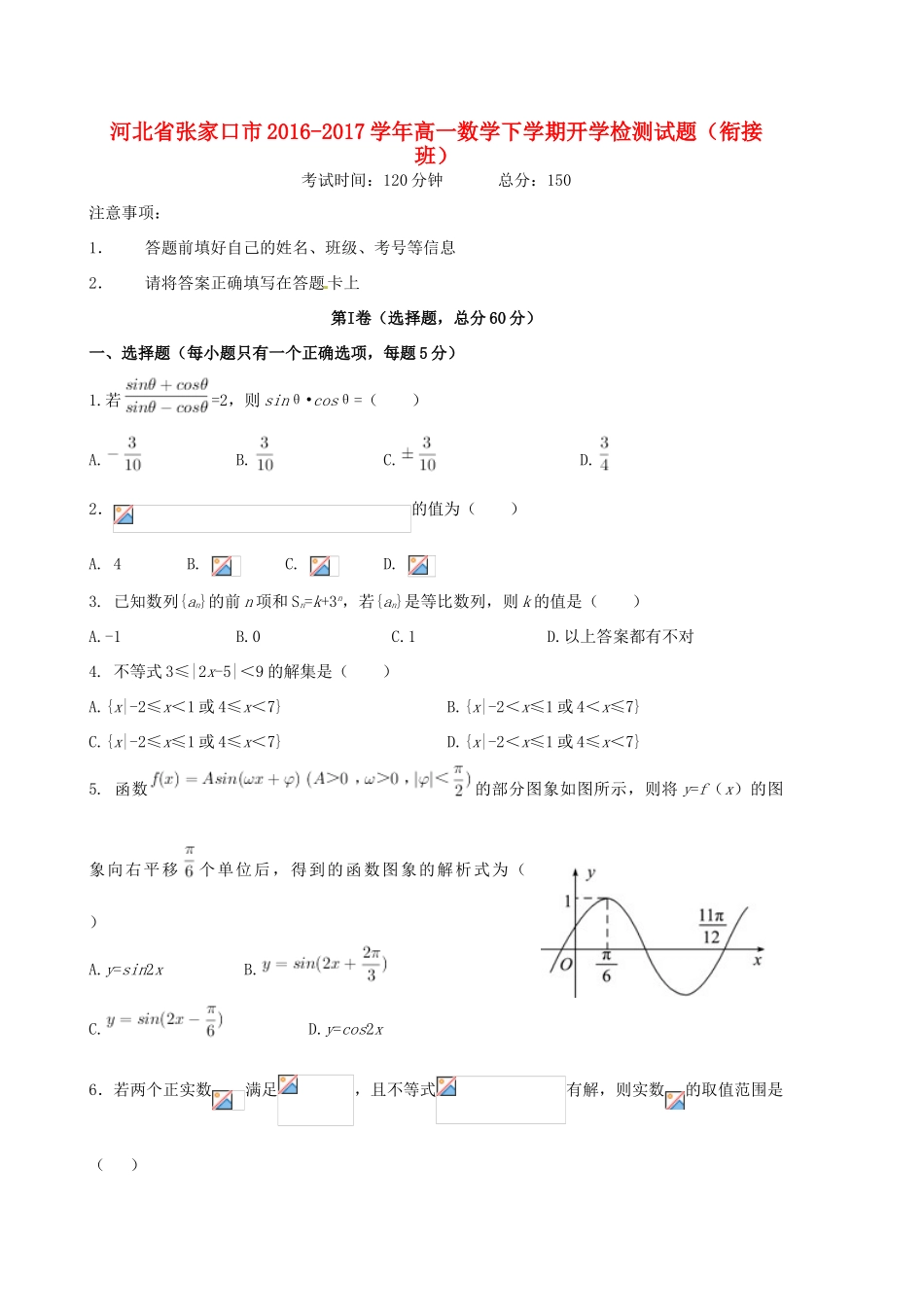 河北省张家口市高一数学下学期开学检测试题（衔接班）-人教版高一全册数学试题_第1页