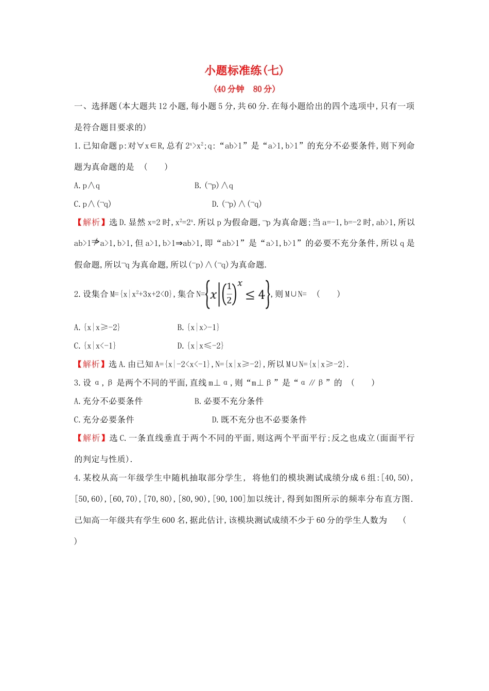 高考数学二轮复习 小题标准练（七）文-人教版高三全册数学试题_第1页