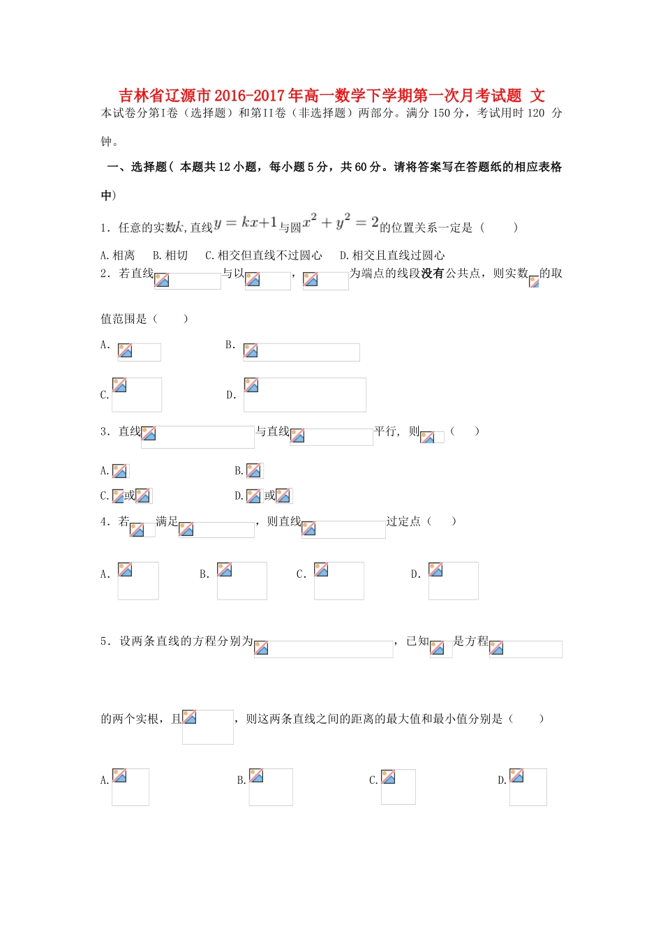 吉林省辽源市高一数学下学期第一次月考试题 文-人教版高一全册数学试题_第1页