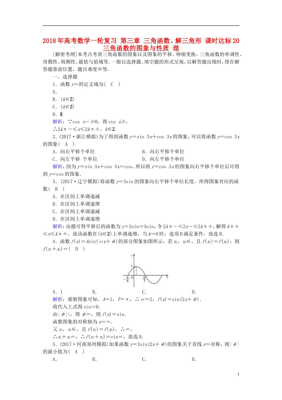 高考数学一轮复习 第三章 三角函数、解三角形 课时达标20 三角函数的图象与性质 理-人教版高三全册数学试题_第1页