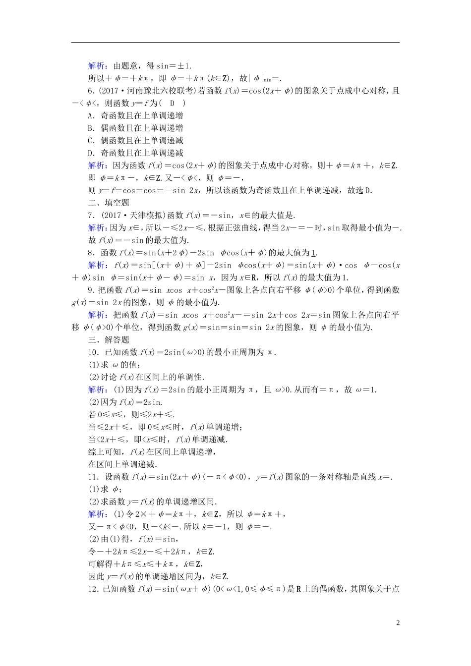 高考数学一轮复习 第三章 三角函数、解三角形 课时达标20 三角函数的图象与性质 理-人教版高三全册数学试题_第2页