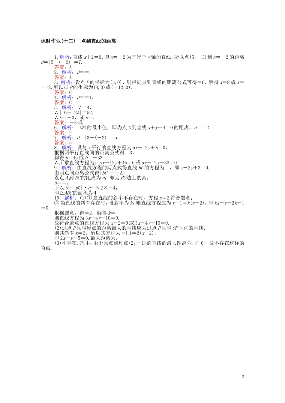 高中数学 第二章 平面解析几何 2.2.4 点到直线的距离课时作业（含解析）新人教B版选择性必修第一册-新人教B版高二选择性必修第一册数学试题_第2页