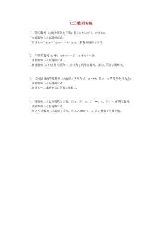 （新课标）高考数学二轮复习（二）数列专练 文-人教版高三全册数学试题
