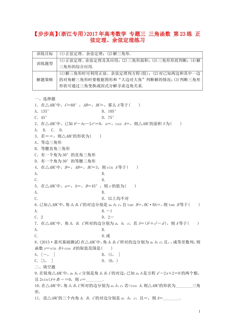 （浙江专用）高考数学 专题三 三角函数 第23练 正弦定理、余弦定理练习-人教版高三全册数学试题_第1页