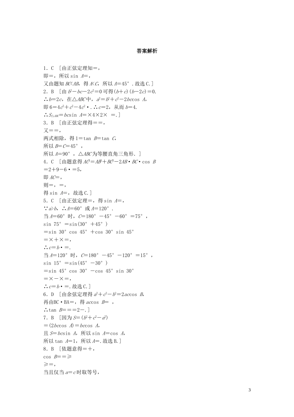 （浙江专用）高考数学 专题三 三角函数 第23练 正弦定理、余弦定理练习-人教版高三全册数学试题_第3页
