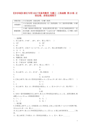 （浙江专用）高考数学 专题三 三角函数 第23练 正弦定理、余弦定理练习-人教版高三全册数学试题