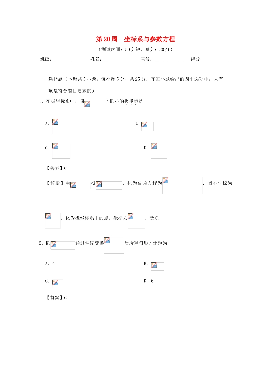 高考数学 第20周 坐标系与参数方程周末培优 理 新人教A版-新人教A版高三全册数学试题_第1页