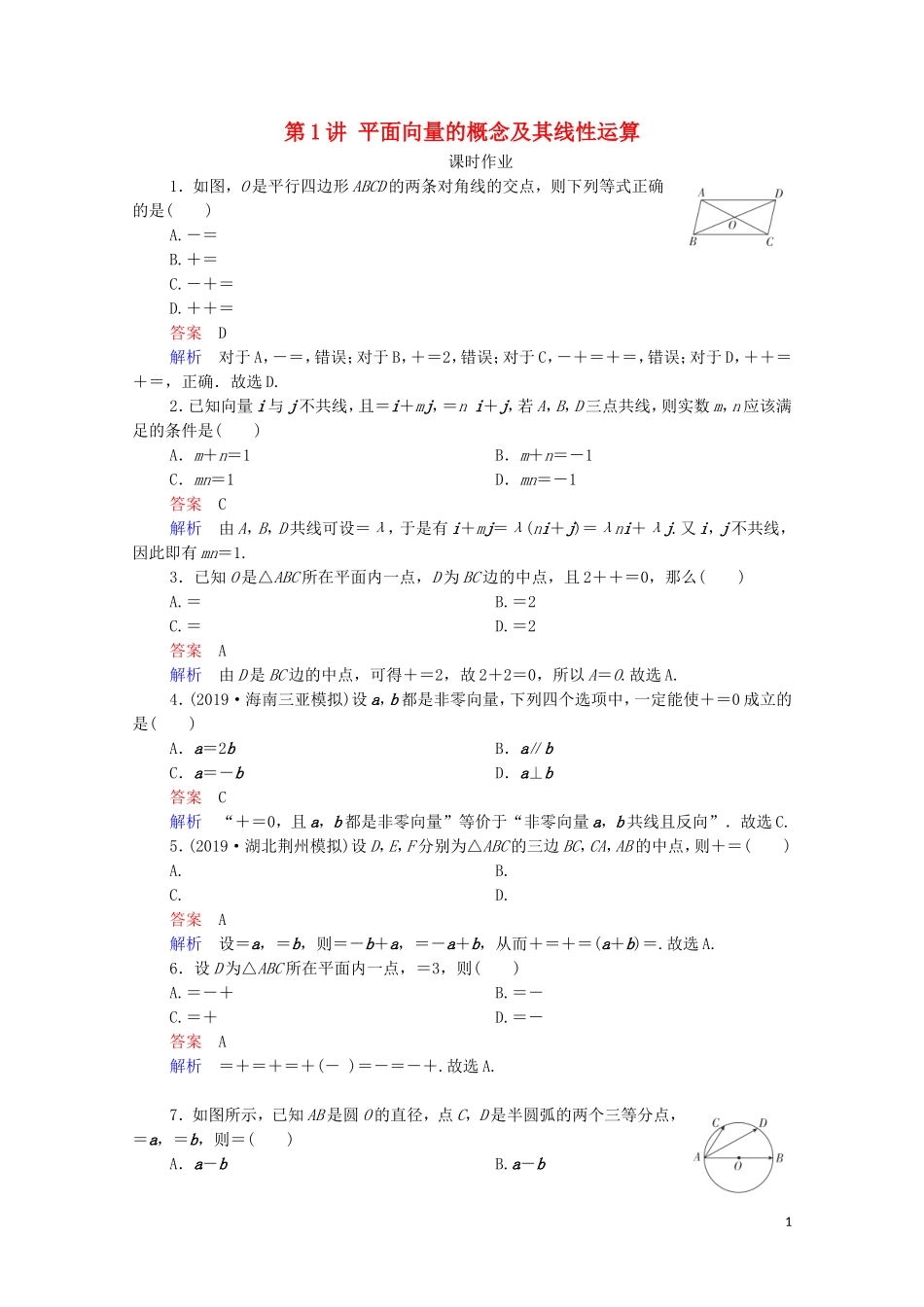 高考数学一轮复习统考 第5章 平面向量 第1讲 平面向量的概念及其线性运算课时作业（含解析）北师大版-北师大版高三全册数学试题_第1页
