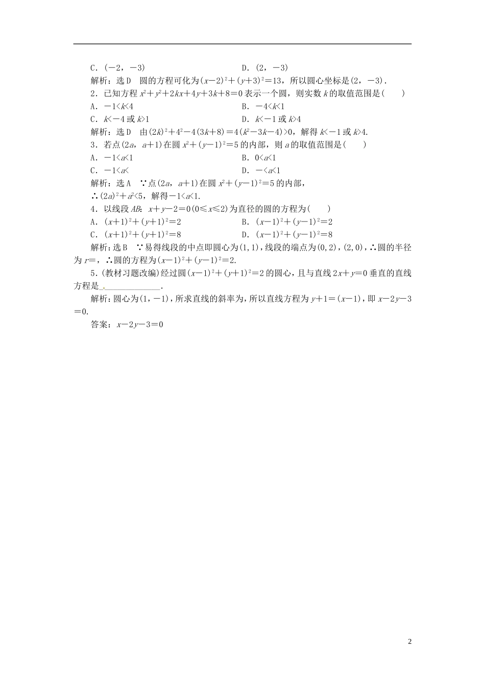 重庆市开县中学高三数学第一轮复习 圆的方程资料_第2页